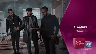 ولاد الناس 5 - طلعت العقاد