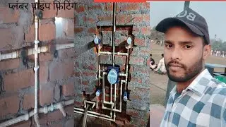 इस वीडियो में प्लंबर के काम सही बताया जाएगा