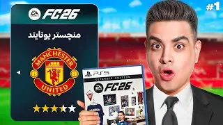 اولین کریر سریالی من در اف سی 26 😍 مربی منچستر شدم 😮 #1