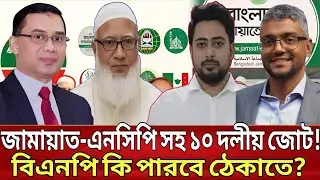 জামায়াত-এনসিপি সহ ১০ দলীয় জোট! বিএনপি কি পারবে ভোটে ঠেকাতে? | Talkshow | Political Pulse