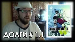 Долги # 1.1 - Измерение W / Dimension W
