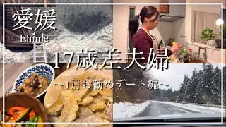【年の差夫婦】愛媛1月お勧めデート編|17歳差夫婦|久万高原町|お遍路難所|お家時間