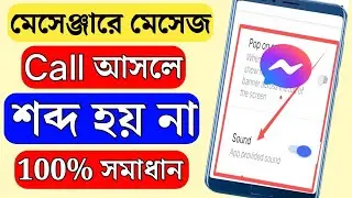 মেসেঞ্জারে শব্দ হয় না কেন | messenger sound problem | মেসেঞ্জারের নোটিফিকেশন সাউন্ড