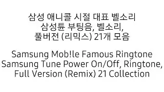 삼성튠 부팅음, 벨소리, 풀버전 (리믹스) 모음 (Samsung Tune Power On/Off, Ringtone, Full Version (Remix) Collection)