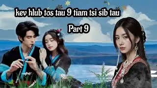 kev hlub tos tau 9 tiam tsi sib tau part 9