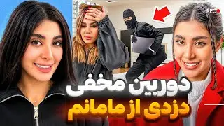 توضیحات در مورد ویدیو دوربین مخفی (قراره از این خونه برم)