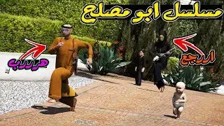 مسلسل #39 - ابو مصلح هرب من بيته بدون ماتدري ام مصلح !! | GTA 5