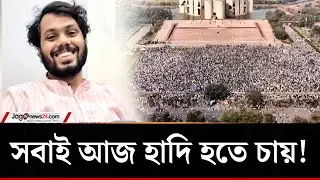 হাদির বিপ্লবের ইতিহাস কী ছুঁতে পারবে ভবিষ্যৎ প্রজন্মকে? | Legacy of Osman Hadi | Jago News