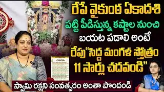 వైకుంఠ ఏకాదశి రోజు 