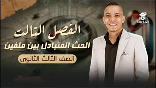 الصف الثالث الثانوي 2025/شرح الحث المتبادل بين ملفين/مستر محمود أبوكشك