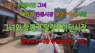 [9편 라오스 비엔티안 그녀]  함께간 딸랏쿠아딘시장 Talat Cua Dinh Market