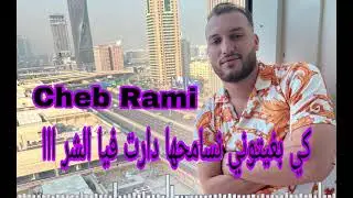 Cheb Rami  / كي بغيتوني نسامحها دارت فيا الشر ااا /live 2024