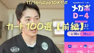 Qoo10メガポ、私がカートに入れている韓国コスメ100選を初公開【前編】本気で買うおすすめアイテムまとめ！！