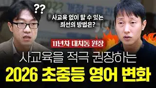 사교육을 적극 권장(?)하는 2026 초중등 영어 변화