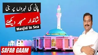 Masjid in Sea | Masjid Al Rahma Jeddah Beach Point | Jeddah Floating Mosque | سمندر کے اندر مسجد جدہ