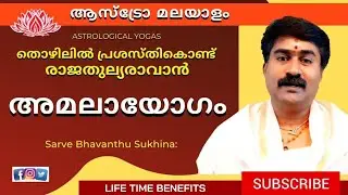 അമലായോഗം | Amalayogam | Astrological yoga's |   Madhusudhanan Panicker | Astrology Malayalam