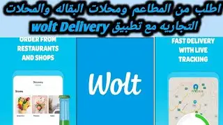 سهوله الاكل والطلبات والبقالة عبر تطبيق Wolt Delivery 🚚