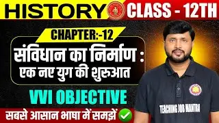 Class 12 History Chapter 12 Objective | संविधान का निर्माण:एक नए युग की शुरुआत | Bihar Board 2026