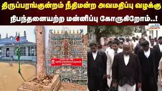 திருப்பரங்குன்றம் நீதிமன்ற அவமதிப்பு வழக்கு...நிபந்தனையற்ற மன்னிப்பு கோருகிறோம்