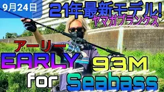 21年最新モデル！EARLY　93M for Seabass　導入！インプレ!　＆今日の旧江戸川シーバス情報！アーリー93M .