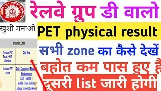 RRB PET PHYSICAL RESULT DOWNLOAD 2019/RRB GROUP D PET RESULT ALL ZONE WISH DOWNLOAD/रेलवे फिजिकल