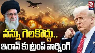 వాళ్ల జోలికొస్తే ఇరాన్‌ను అంతం చేస్తా! Trump Big Warning To Iran Supreme Leader Khamenei |Rtv Live