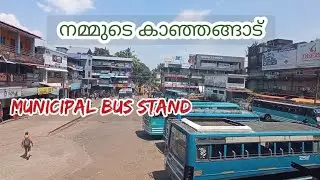 Kanhangad Municipal Bus Stand | കാഞ്ഞങ്ങാട് | മുനിസിപ്പാലിറ്റി | കാസറഗോഡ് ജില്ല | Kerala
