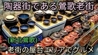 【台湾旅行】鶯歌老街を散策、老街内の屋台エリアでグルメ、食器の買い物します。陶器街ですがパワーストーン、お茶などもたくさん売られています。