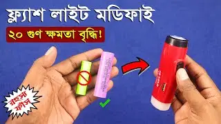 ফ্ল্যাশ লাইট মডিফাই করে ২০ গুণ ক্ষমতা বৃদ্ধি! // Cheap Flash Light Upgrade 1000% Improve