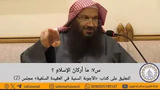 ما أركان الإسلام؟ الشيخ سالم الطويل