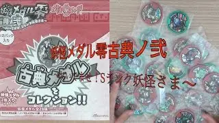妖怪メダル零古典ノ弐　２ボックスかいふうしたら？