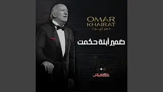 ضمير أبلة حكمت 1