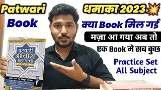 Patwari Dhamaka💥 Practice Set Book 2023💥 #patwari #patwarishorts #patwariexam