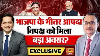भाजपा के भीतर आई आपदा में विपक्ष को मिला बड़ा अवसर? KP Malik
