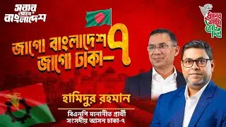 জাগো বাংলাদেশ, জাগো ঢাকা&ndash;৭ | Official Music Video | Engineer R K Regan | Hamidur Rahman |