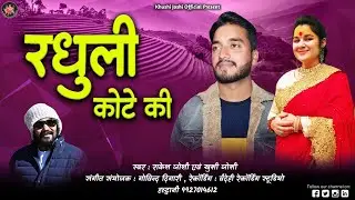 रधुली कोटे की RADHULI KOTE KI khushi joshi rakesh joshi new kumauni jhoda song पहाड़ी झोड़ा खुशी जोशी