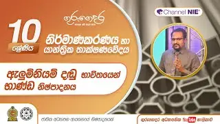 ඇලුමිනියම් දඬු භාවිතයෙන් භාණ්ඩ නිෂ්පාදනය - 10 ශ්‍රේණිය (නිර්මාණකරණය හා යාන්ත්‍රික තාක්ෂණවේදය)