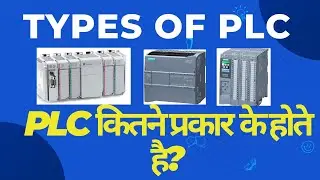 PLC Types  PLC कितने प्रकार के होते हैं
