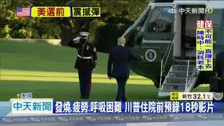 20201003中天新聞　發燒、疲勞、呼吸困難　川普住院治療觀察
