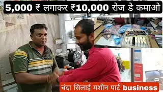 chanda silai machine parts business start Karo only ₹5,000 se ₹10,000 roj ke kamao