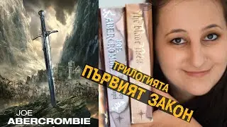 Първият закон от Джо Абъркромби