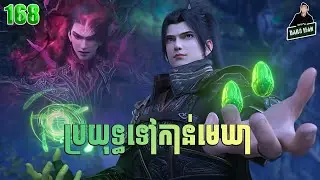 ប្រយុទ្ធទៅកាន់មេឃា Episode 165 រដូវកាលទី ៥ សម្រាយរឿង Battle Trough The Heavens 165