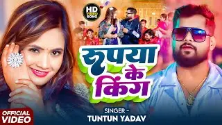 #Video- रुपया के किंग | #Tuntun Yadav & #Goldi Yadav। Rupya Ke King । #Bhojpuri Song 2025