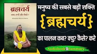 Brahmacharya Kab? Kyu? Kaise? | Premanand Ji Maharaj | Book Summary in Hindi | Audiobook
