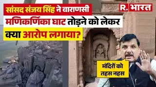 Varanasi में Manikarnika Ghat को तहस नहस किया गया, Sanjay Singh ने ऐसा क्यों कहा? | Banaras Ghat