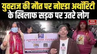 Software Engineer Died in Noida: NOIDA Authority के खिलाफ सड़क पर लोग | Yuvraj के लिए मांगा न्याय