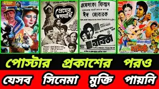 ঢালিউডের যেসব সিনেমার পোস্টার প্রকাশের পর‌ও আর মুক্তি পায়নি  | Bangla all unrealized movie 