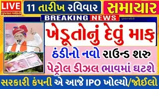 આજના તાજા સમાચાર/ આજે:દેવામાંફ,ફેંસલો,ભેટ,2000હપ્તો,ખેડૂતો:6લાખ, રેશન,ચૂંટણી ભેટ / khedut samachar