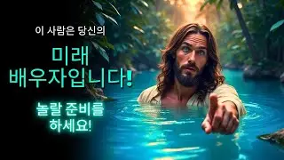 😱 천사들이 이 사람이 당신의 배우자가 될 것이라고 말합니다! 준비하세요      하나님의 말씀