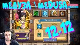 ТОПОВАЯ МЕДУЗА \ MEDUSA \ 12-12 \ ОБЗОР, ПРИМЕНЕНИЕ \ БИТВА ЗАМКОВ \ CASTLE CLASH